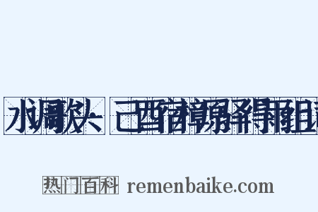 水调歌头·己酉宿樟原驿得雨组词是什么意思的图片